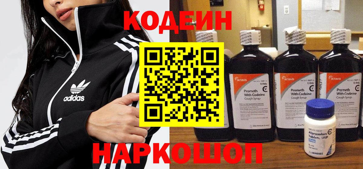 Codein напиток Lean (лин)  Вход с VPN  Соликамск 